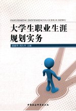 大学生职业生涯规划实务