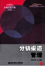 分销渠道管理 第2版