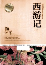 西游记 一部描写神仙鬼怪的鸿篇巨著 上