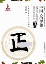 中国人的美德 正