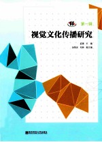 视觉文化传播研究 第1辑