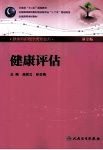 健康评估 第3版
