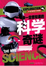 少年惊奇大探秘 你一定想知道的科学奇谜