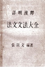 法文文法大全 详明汉释 再版