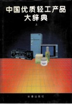 中国优质轻工产品大辞典 上