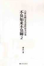 不负如来不负卿 2 六世达赖仓央嘉措最美诗集