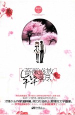 蔷薇盛放,年华落尽