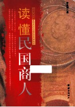 读懂民国商人 商斗正能量