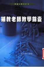 补教老师教学锦囊
