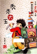 秃秃大王 中国童话大师精品美绘本