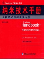 纳米技术手册 第3版 4 生物纳米摩擦学及力学 英文