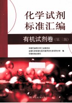 化学试剂标准汇编 有机试剂卷 第3版