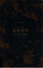 悲惨世界 上