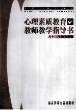 《心理素质教育》教师教学指导书 高中二年级上学期
