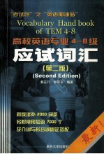 高校英语专业4-8级应试词汇 第2版
