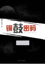 铜鼓密码