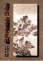 唐诗三百首集解