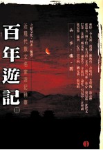 百年游记 2 :山水楼园