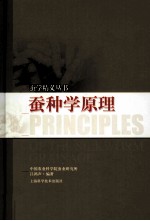 蚕种学原理