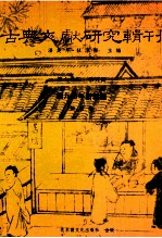古典文献研究辑刊 15编 第5册 张九龄年谱新编