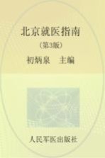 北京就医指南 第3版