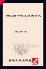 浦江清中国文学史讲义