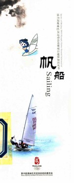 第29届奥林匹克运动会竞赛项目通用知识丛书 帆船