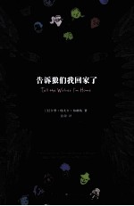 告诉狼们我回家了