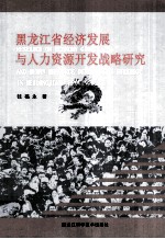 黑龙江省经济发展与人力资源开发战略研究