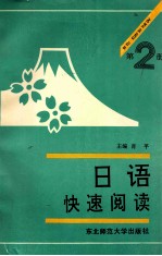日语快速阅读 第2册