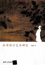 杜甫歌行艺术研究