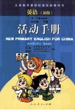英语（新版） 四年级下 供三年级起始用