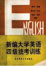 新编大学英语四级统考训练