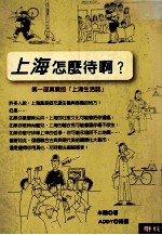 上海怎么待啊？