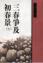 三春争及初春景 上