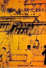 古典文献研究辑刊 16编 第25册 先秦符节研究 上