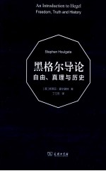 黑格尔导论 自由、真理与历史