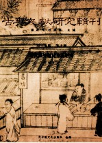 古典文献研究辑刊 17编 第10册 元代国外题材笔记研究
