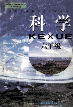 科学 六年级