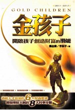 金孩子 开启孩子创造财富的潜能