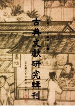 古典文献研究辑刊 12编 第1册 王国维图书版本，目录学著作写研究