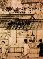 高等文献研究辑刊 15编 第21册 殷墟考古发掘与甲骨文研究 下