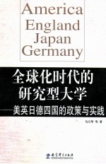 全球化时代的研究型大学美英日德四国的政策与实践