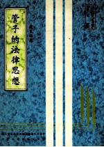 管子的法律思想