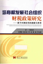 培育和发展社会组织财税政策研究 基于对潍坊市的调查与思考