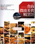 食尚微波美食精烹饪