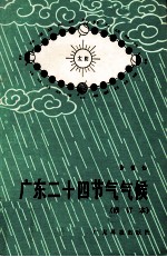 广东二十四节气气候