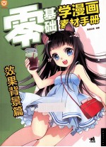 零基础学漫画素材手册 效果背景篇