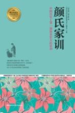 颜氏家训 中国历史上第一部体系宏大的家训