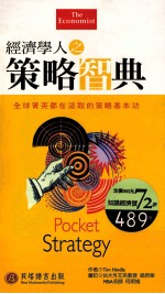 经济学人之策略智典:全球青英都在汲取的策略基本功